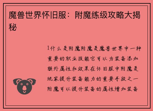 魔兽世界怀旧服：附魔练级攻略大揭秘