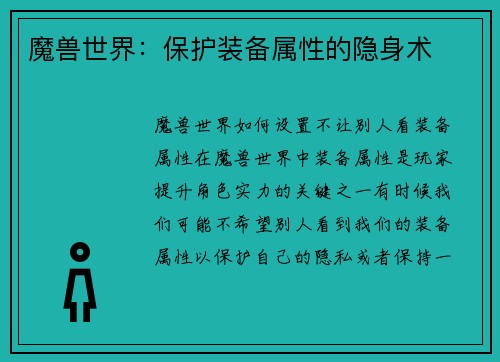 魔兽世界：保护装备属性的隐身术