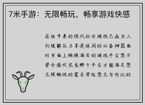 7米手游：无限畅玩，畅享游戏快感