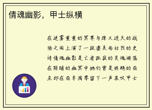 倩魂幽影，甲士纵横