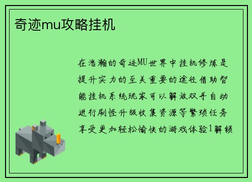 奇迹mu攻略挂机